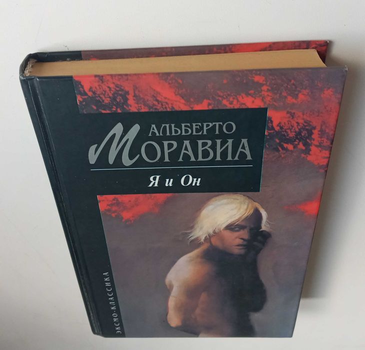 Моравиа Альберто. Я и Он. Изд-во Эксмо. Відмінний стан