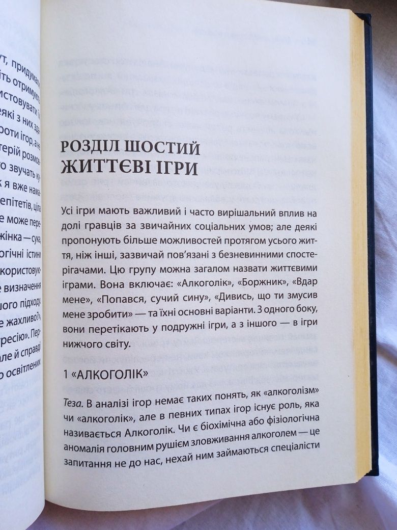 Книга "Ігри у які грають люди" Ерік Берн