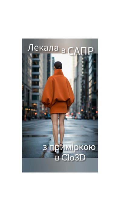 Конструктор одягу САПР+Clo3D