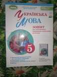 Зошит робочий  к підручнику укр.мови  5 кл. Нова українська школа.