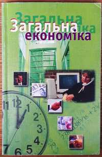 Загальна економіка. Підручник для 10-11 класів / ред. І.Ф.Радіонова