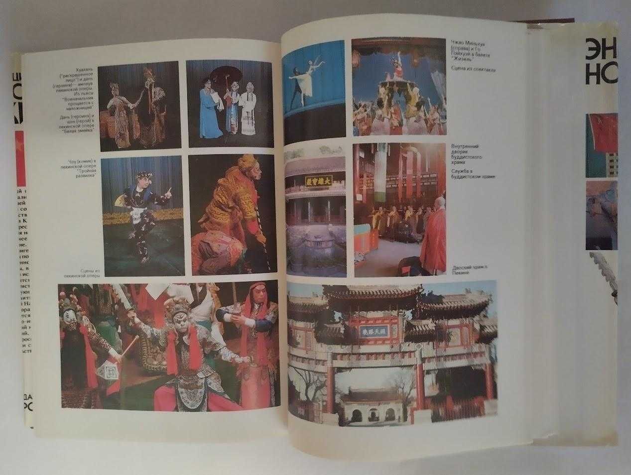 Книга Энциклопедия нового Китая. Кузнецов А. 1989год