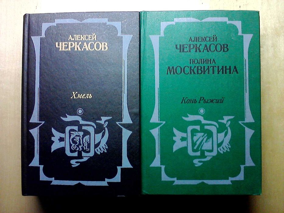 Алексей Черкасов "Хмель"