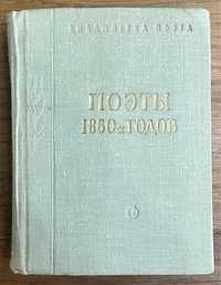 Книга Сборник Поэты 1860-х годов 1968 года