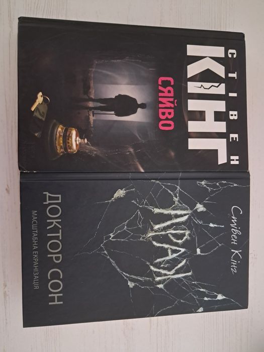 Стівен Кінг "Доктор Сон", "Сяйво"