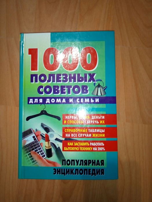 Книга 1000 полезных советов для дома и семьи