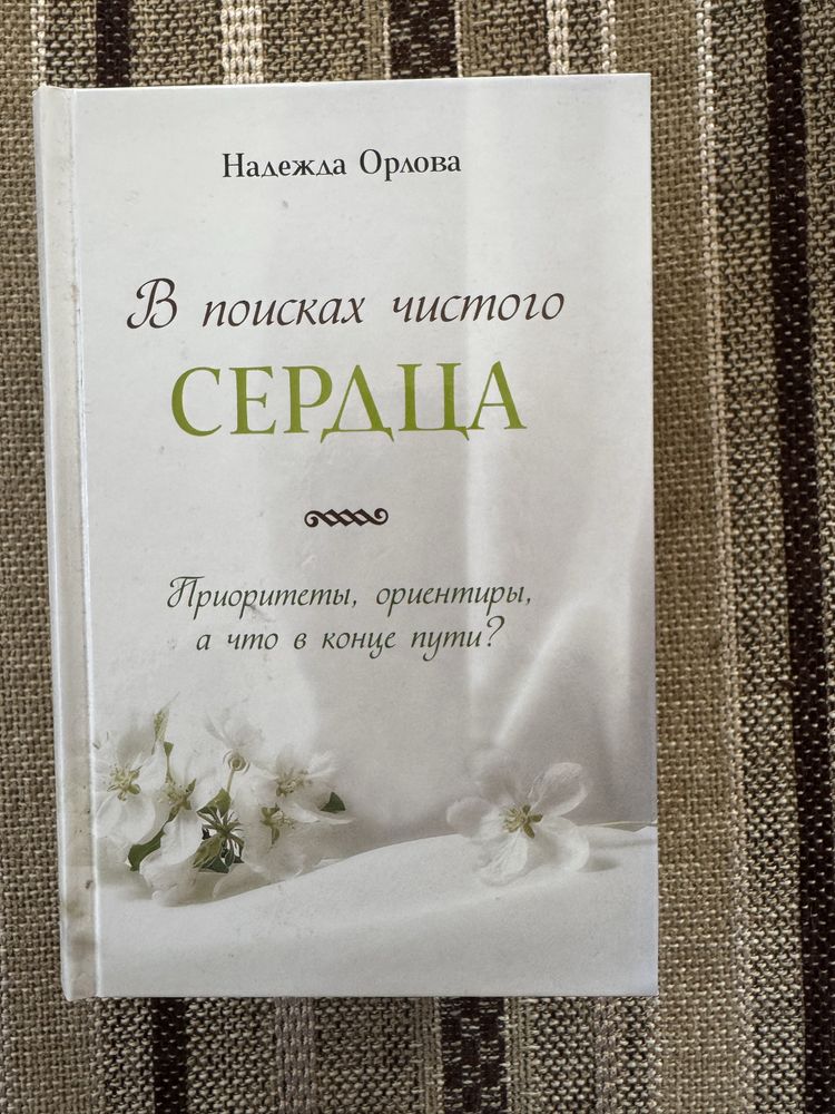 Книга В поисках чистого сардца
