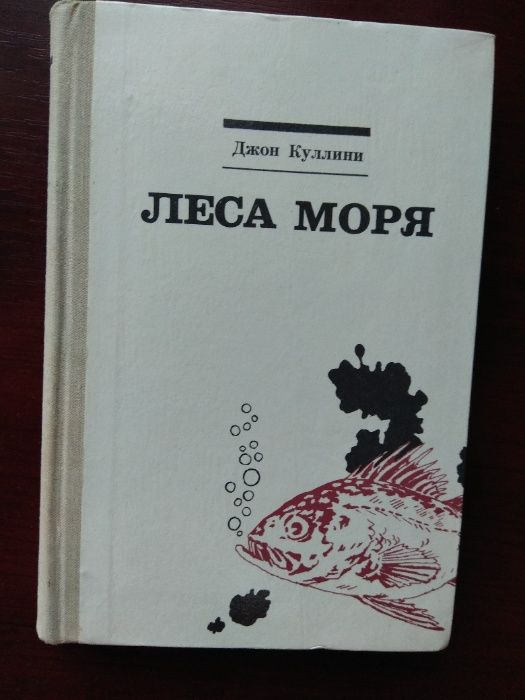 Джон Куллини "Леса моря"