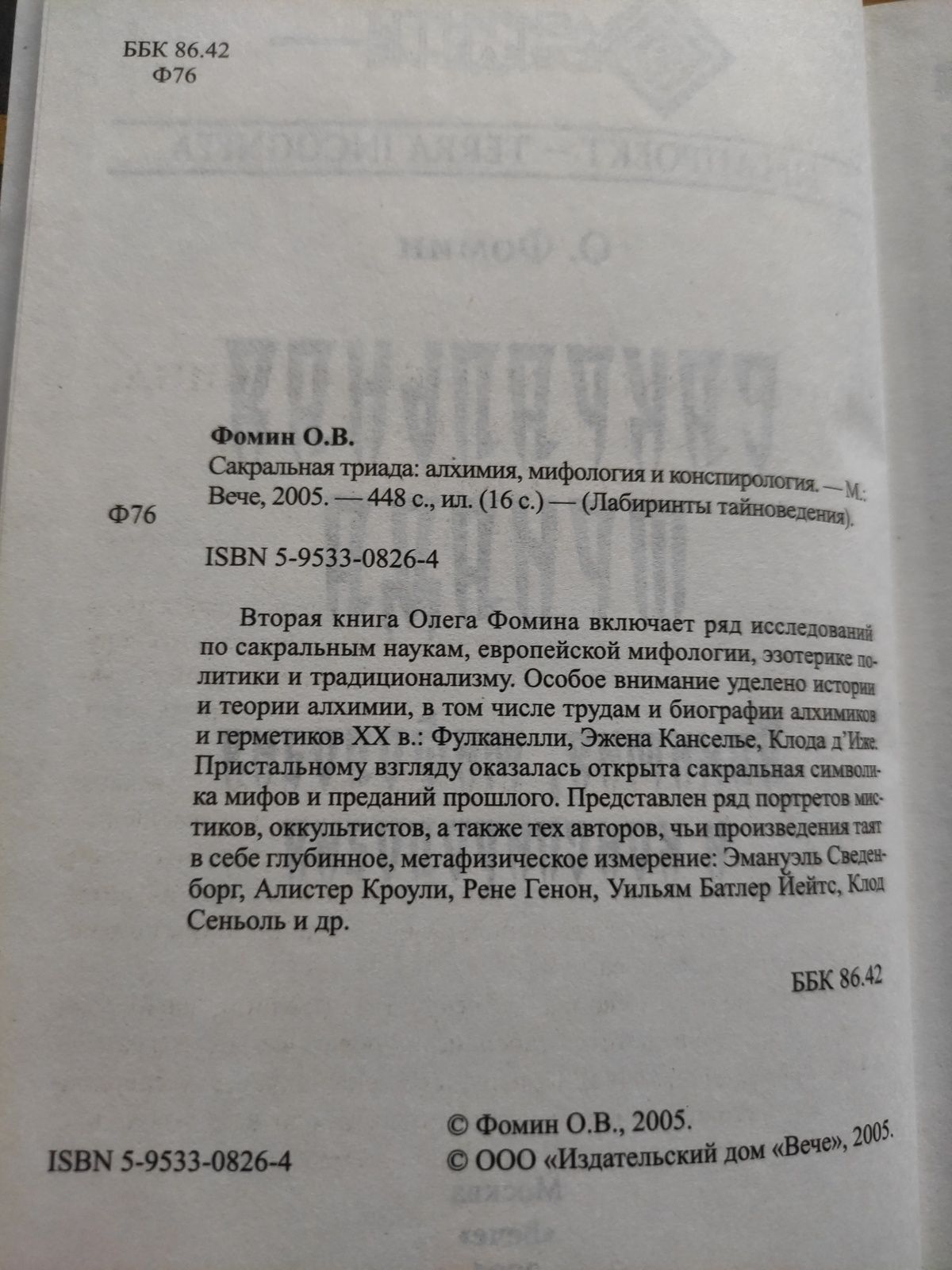 Сакральная триада О.Фомин Алхимия, мифология и конспирология