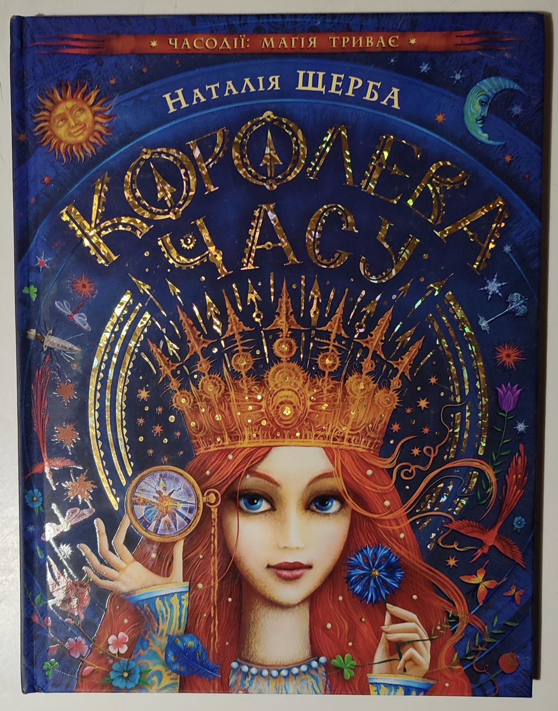 Королева часу дитяча книга