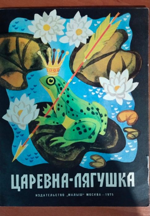 Раритетная книга ,, Царевна лягушка" 1975г