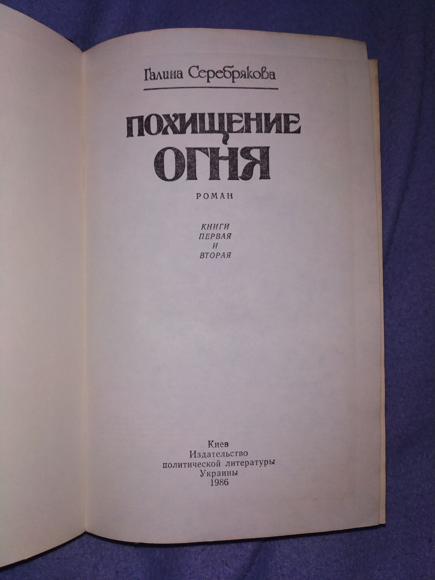 Г.Серебрякова. Похищение огня. Издание 1986. Киев