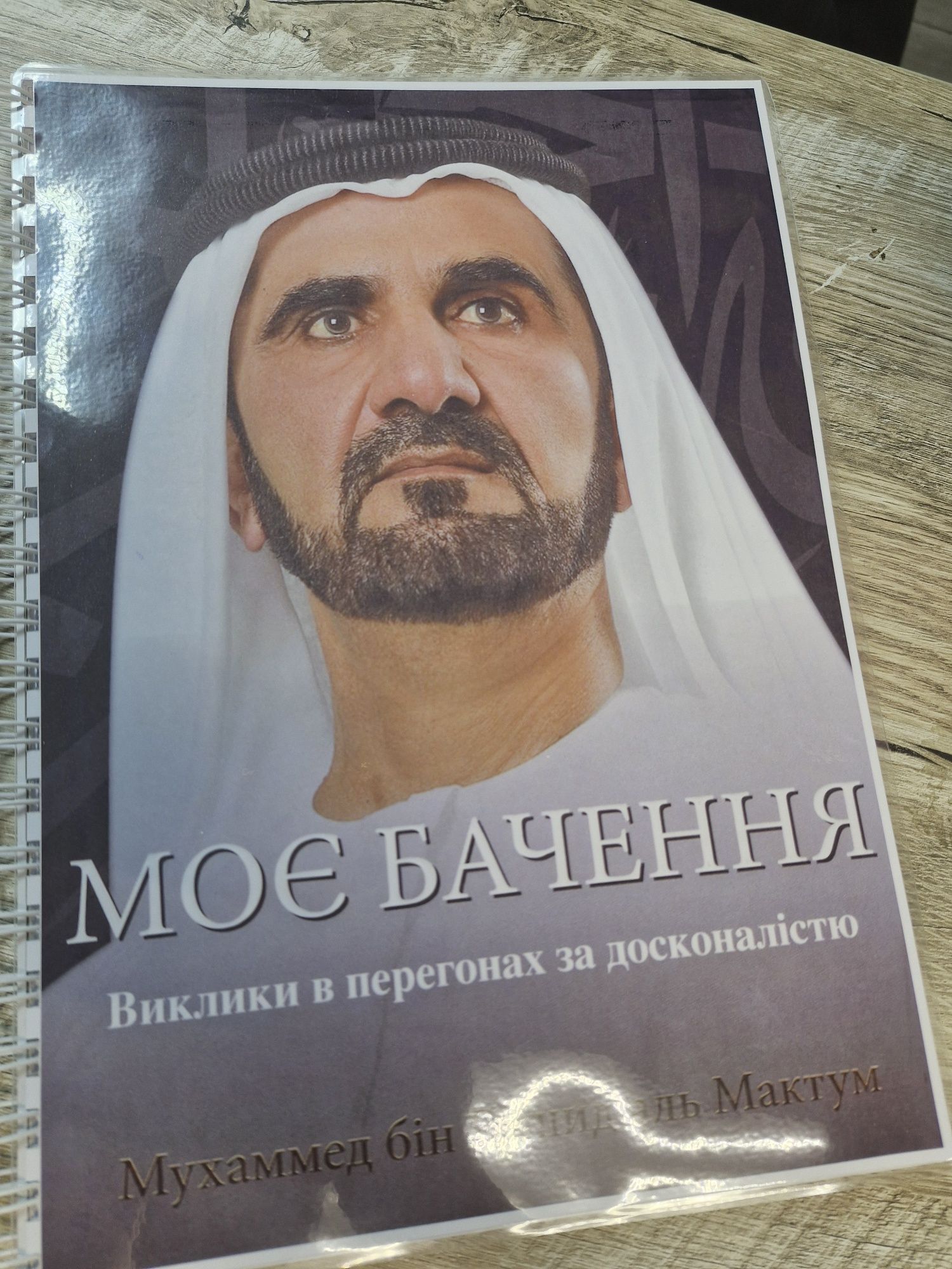Моє бачення моя історія my happiness Шейх Мохаммед Дубай Бестселер