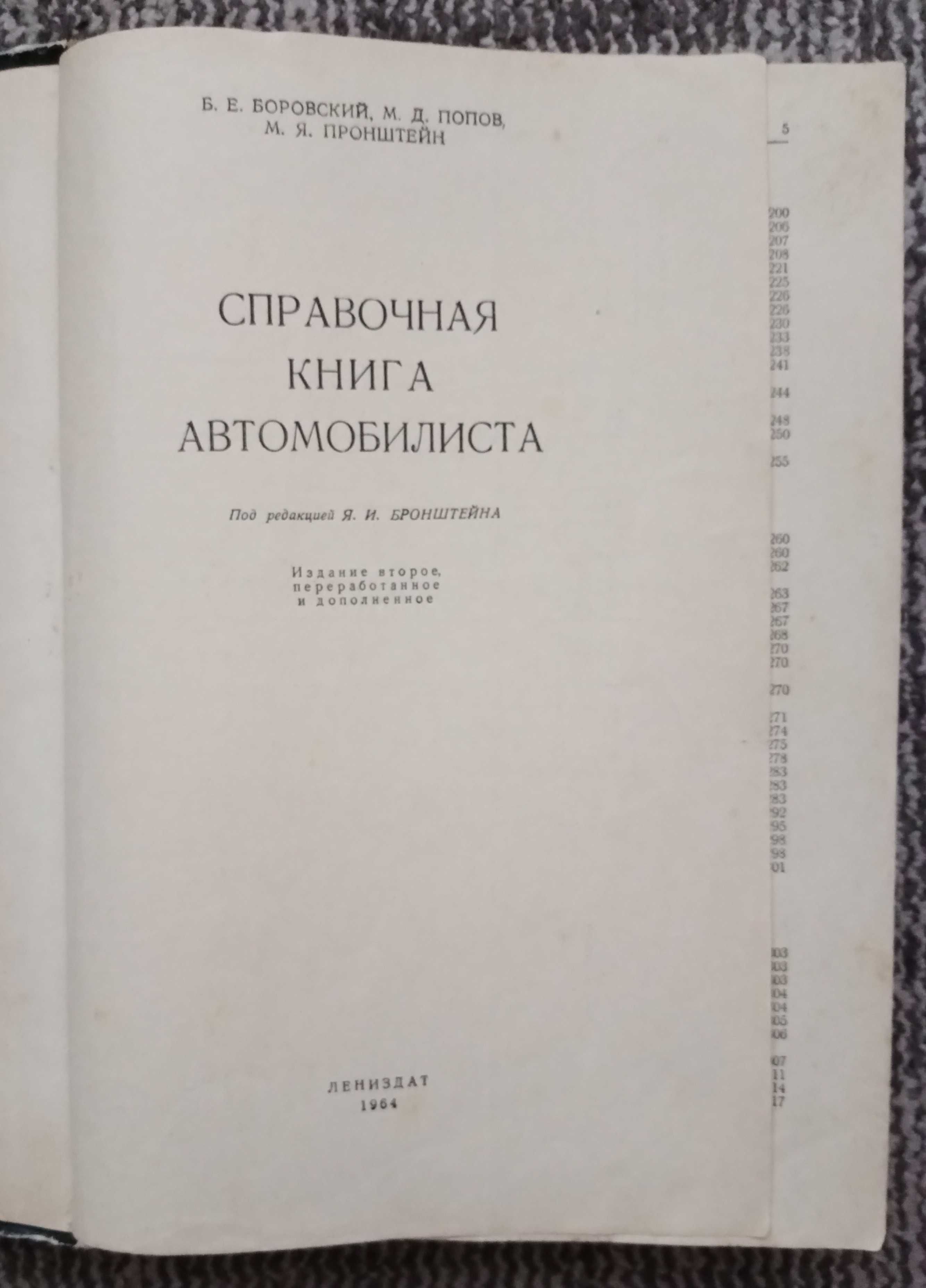 Справочная книга автомобилиста