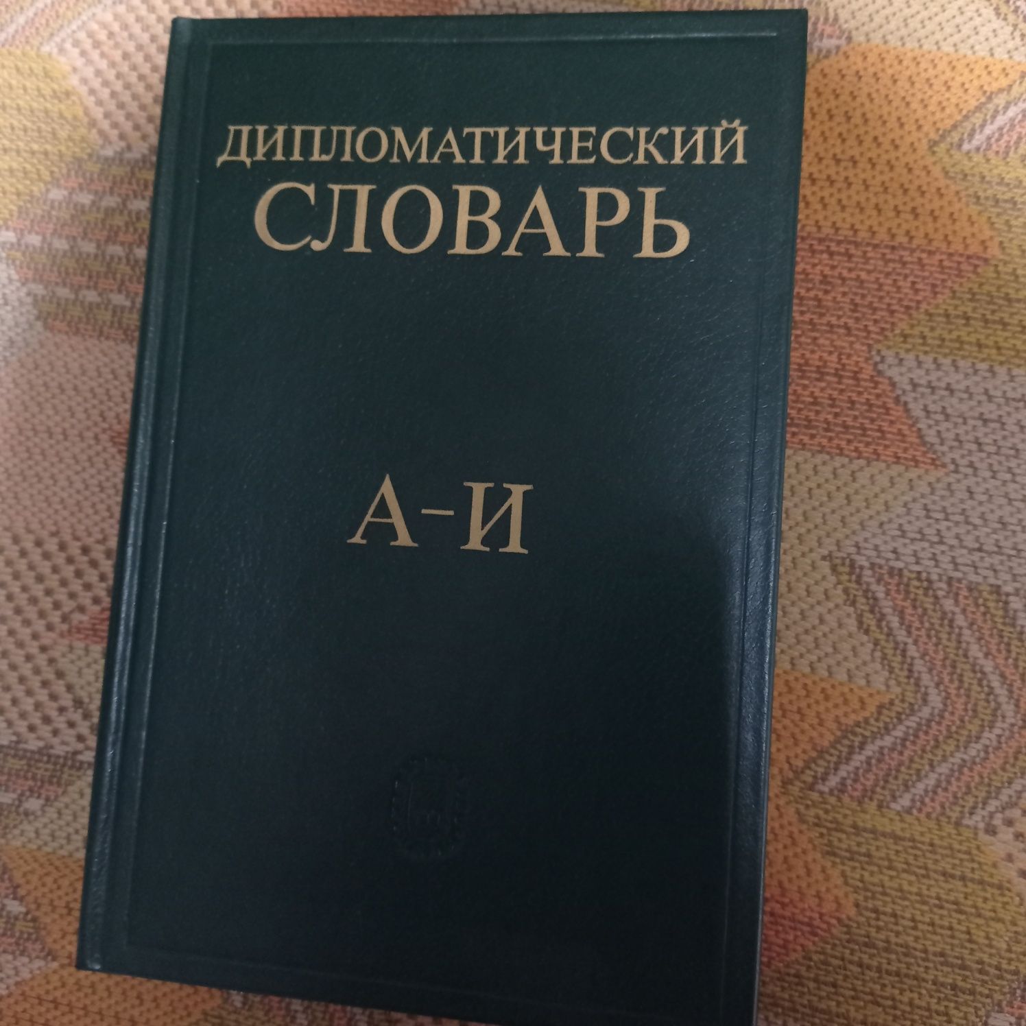 Дипломатический словарь в 3 томах. Выпуски  Актеры советского кино,