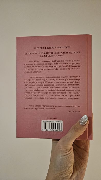 Емілі Наґоскі Як бажає жінка Правда про сексуальне життя