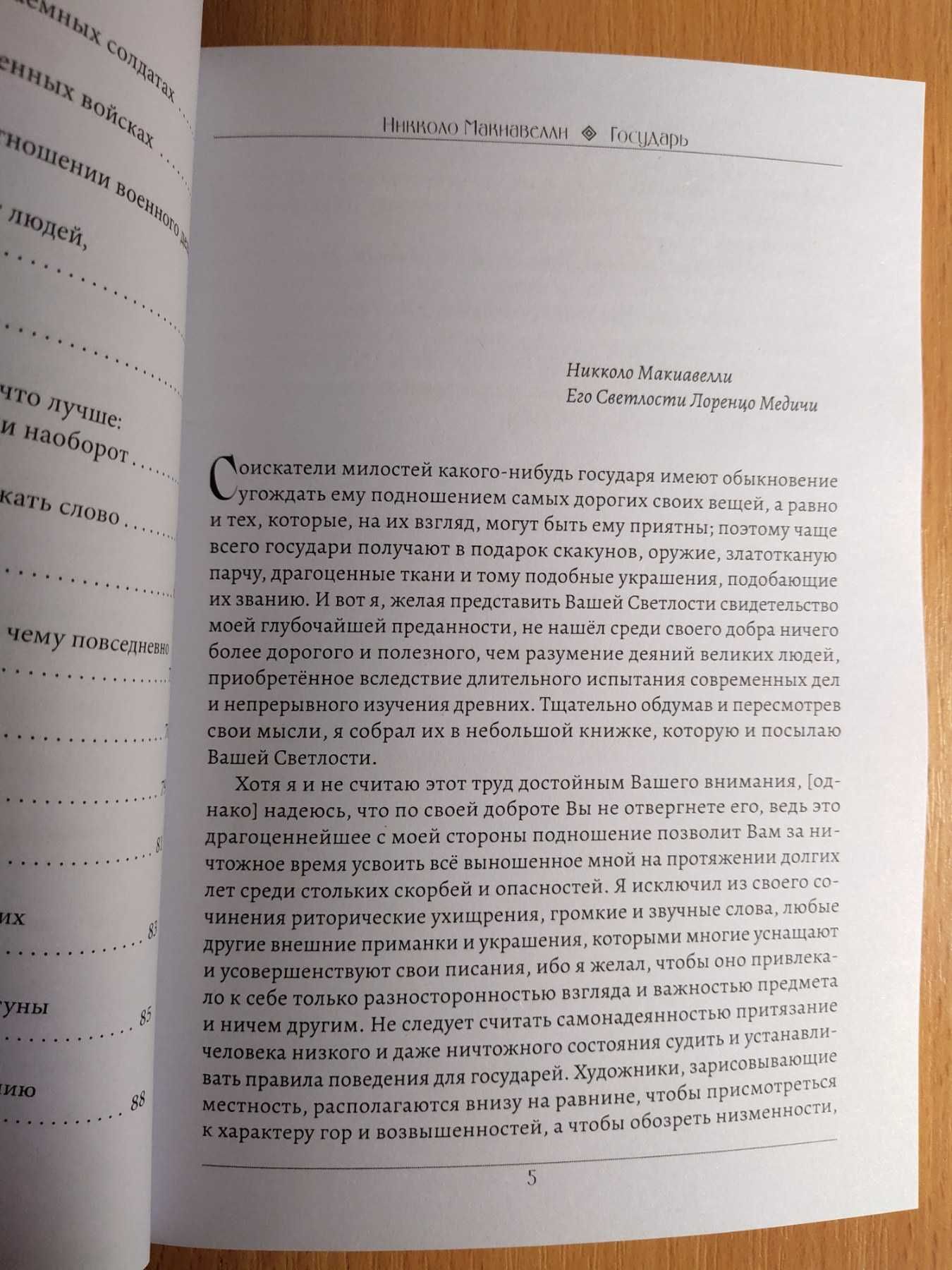 Никколо Макиавелли - Государь