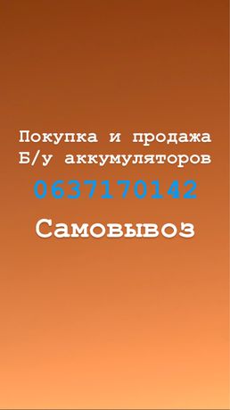 Продажа и покупка АКБ