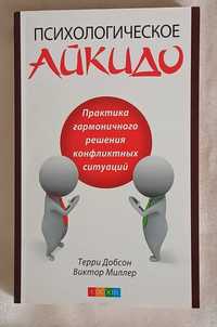Добсон Т Миллер В. Психологическое айкидо Решение конфликтных ситуаций