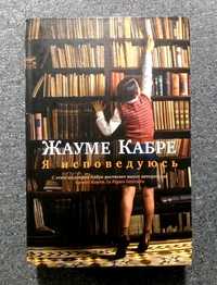 "Я ИСПОВЕДУЮСЬ" - Жауме Кабре. Издательство "Иностранка", "Азбука"