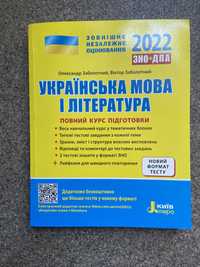 Учебник для подготовки к ЗНО по украинскому языку и литературе.