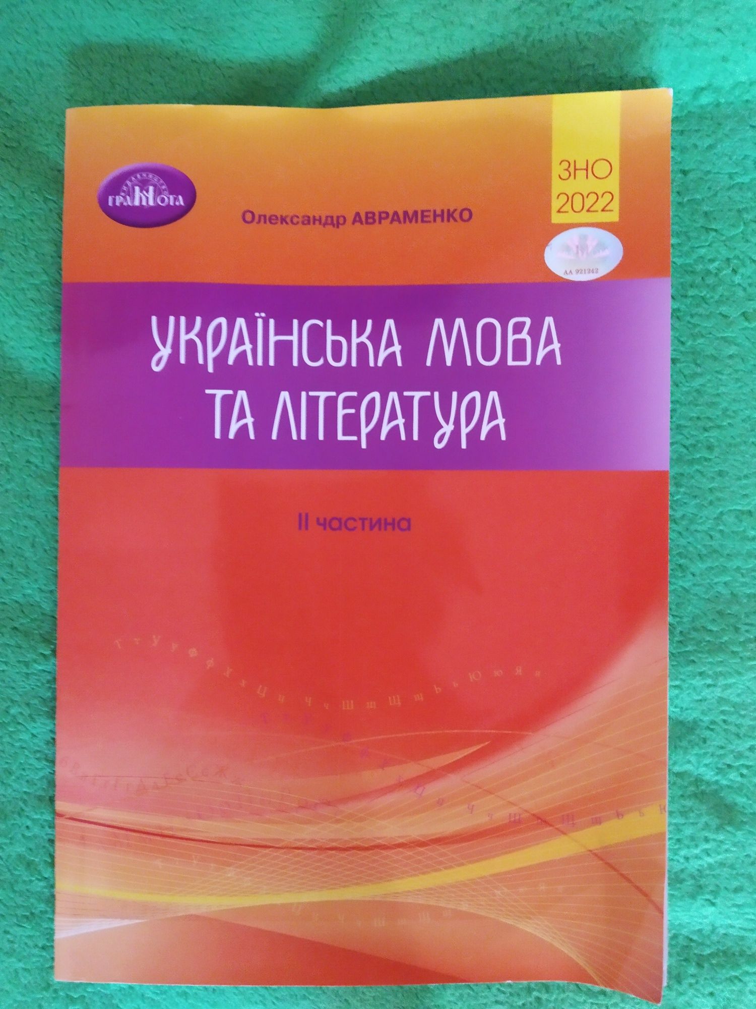 ЗНО. Українська мова та література