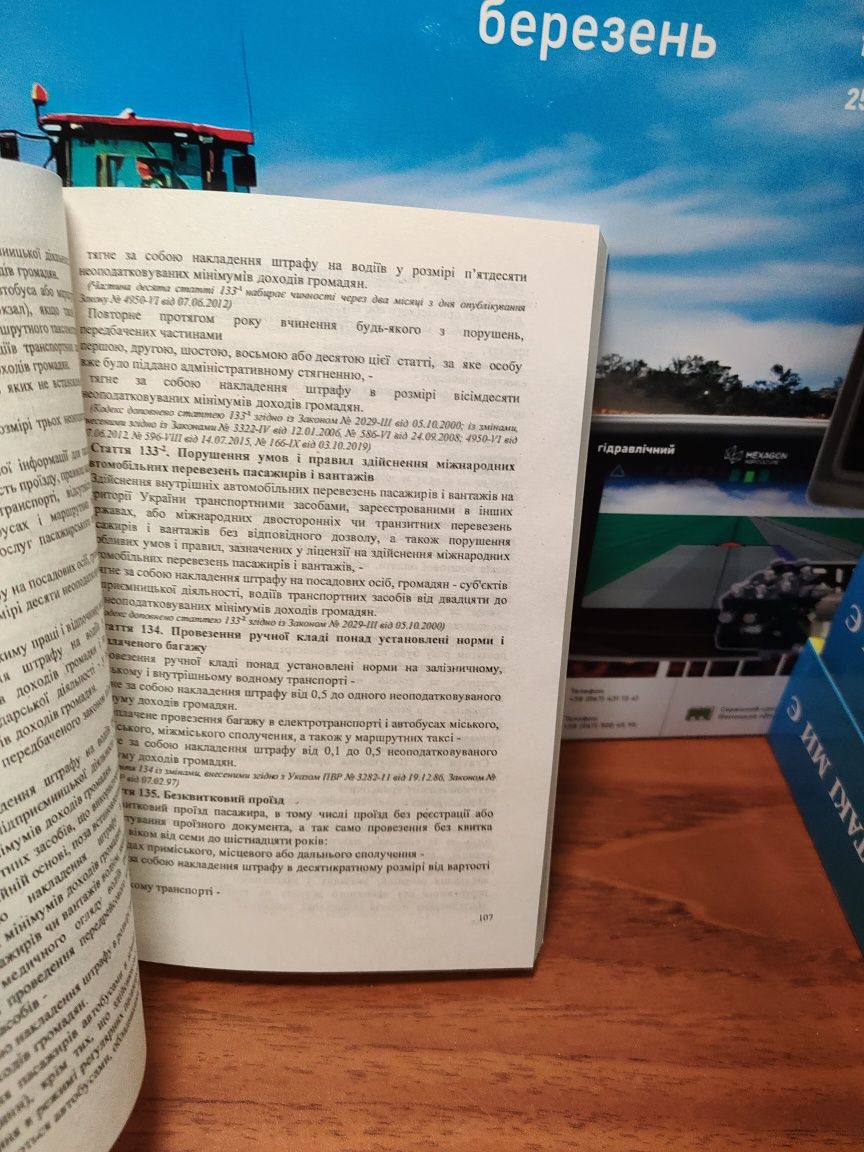 Кодекс України про адміністративні правопорушення