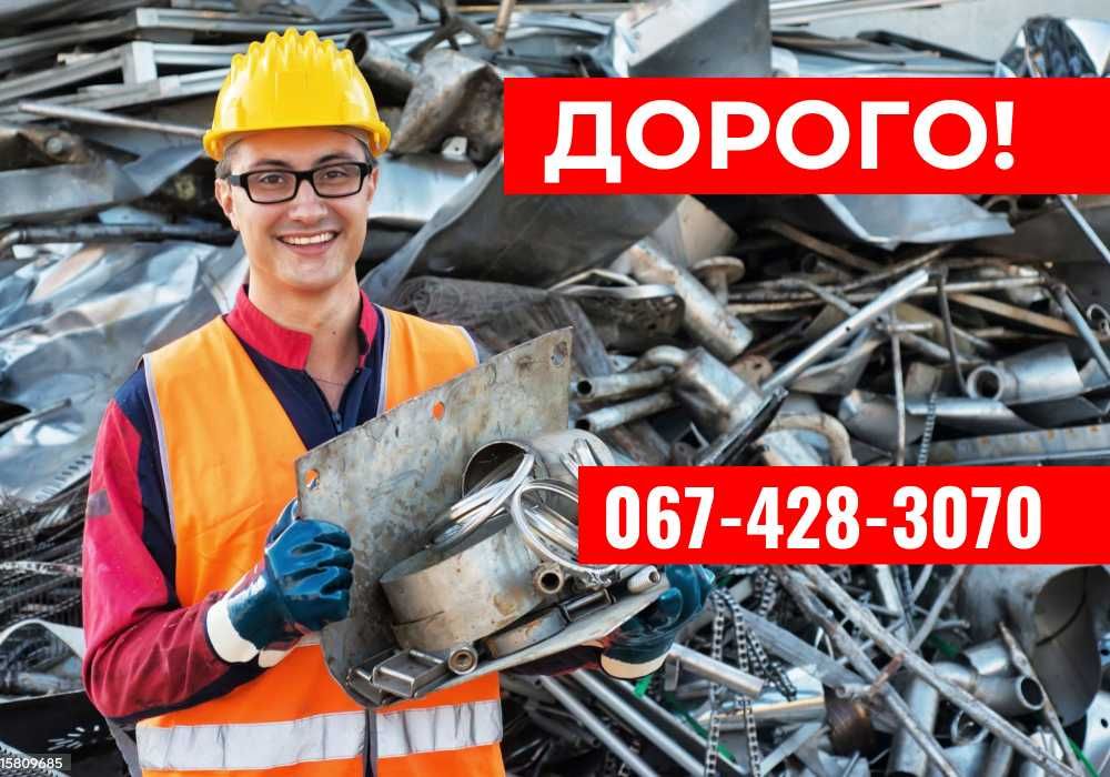ДОРОГО‼️Прийом металу, сдать лом, металлолом, приём металлолома