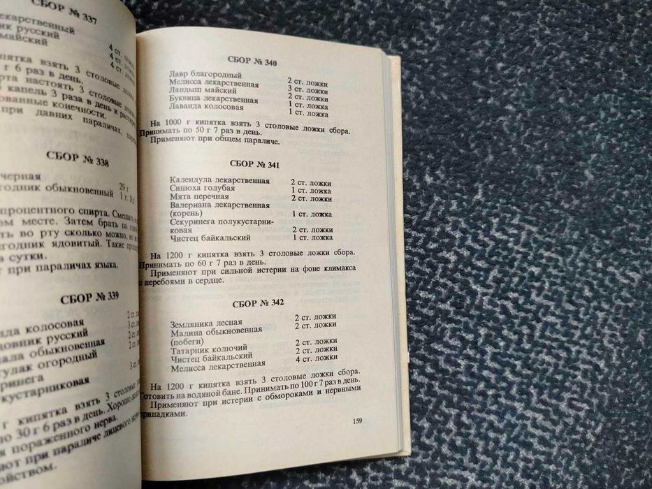 М.Протасеня, Ю.Василенко Лекарственные сборы.600 рецептов лечения 1992
