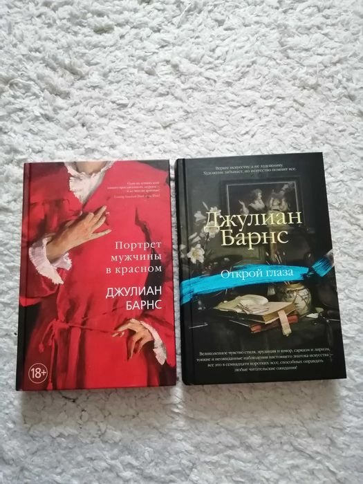 Джулиан Барнс. Портрет мужчины в красном. Открой глаза.