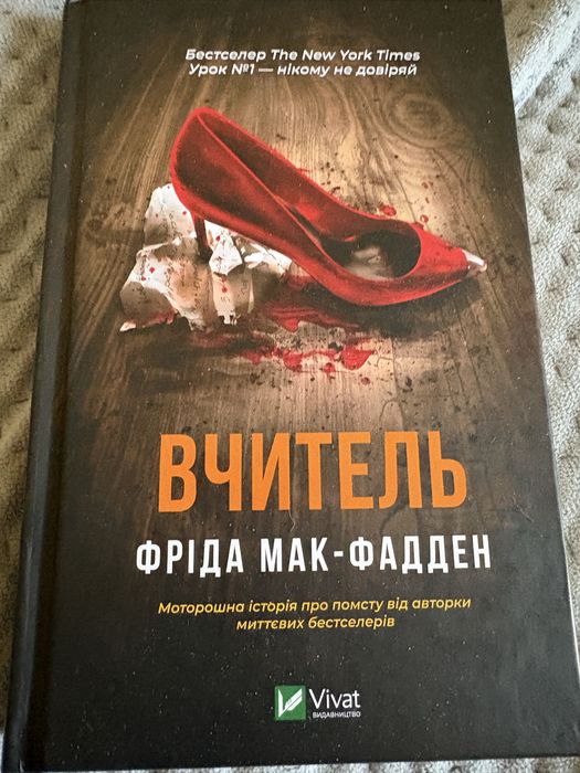 Ф. Мак-Фадден «Вчитель»