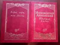 Анненский И.Ф. Трактир жизни,  сборник - Гори, гори, моя звезда