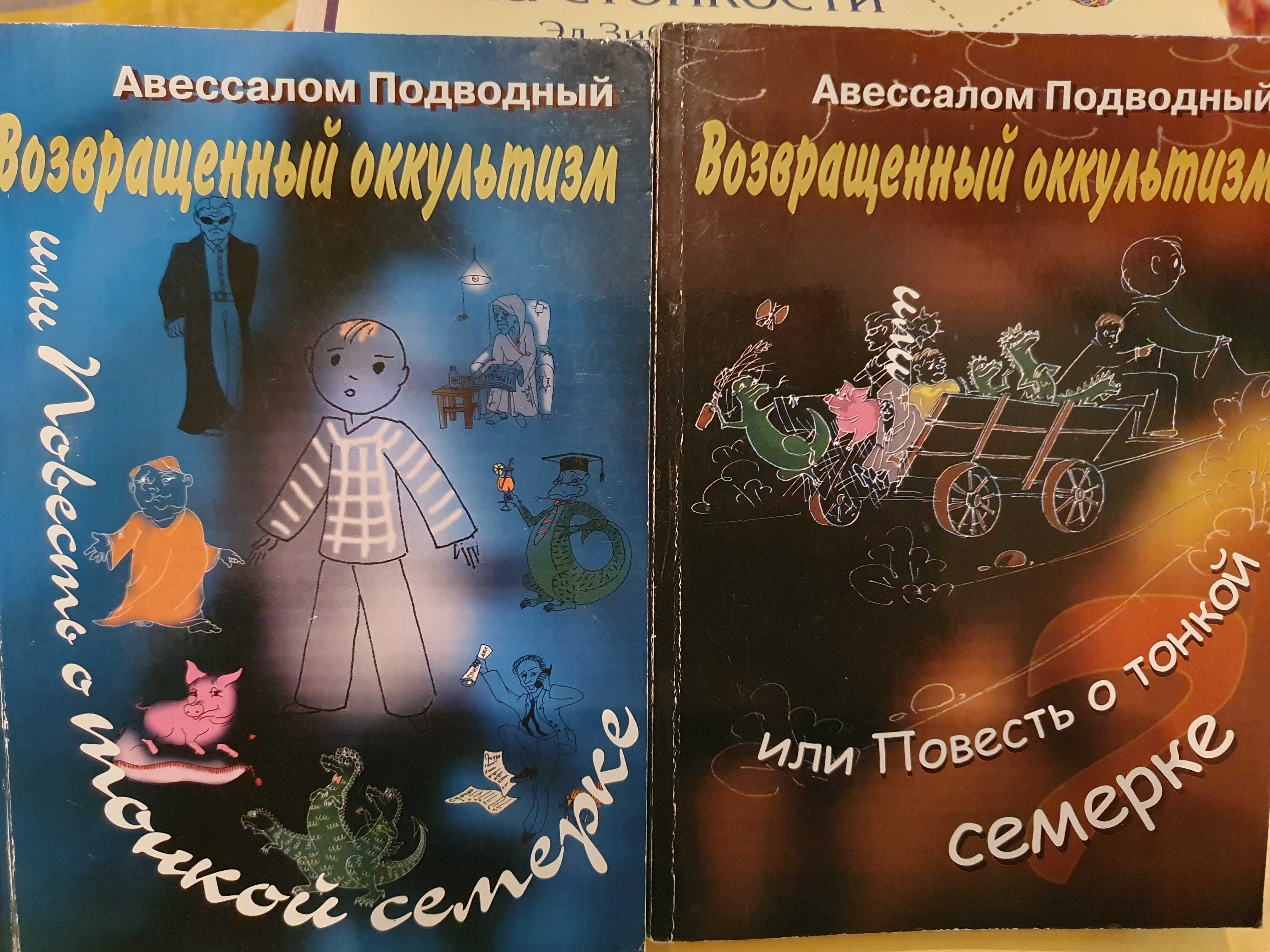 Возвращенный оккультизм. Авессалом Подводный