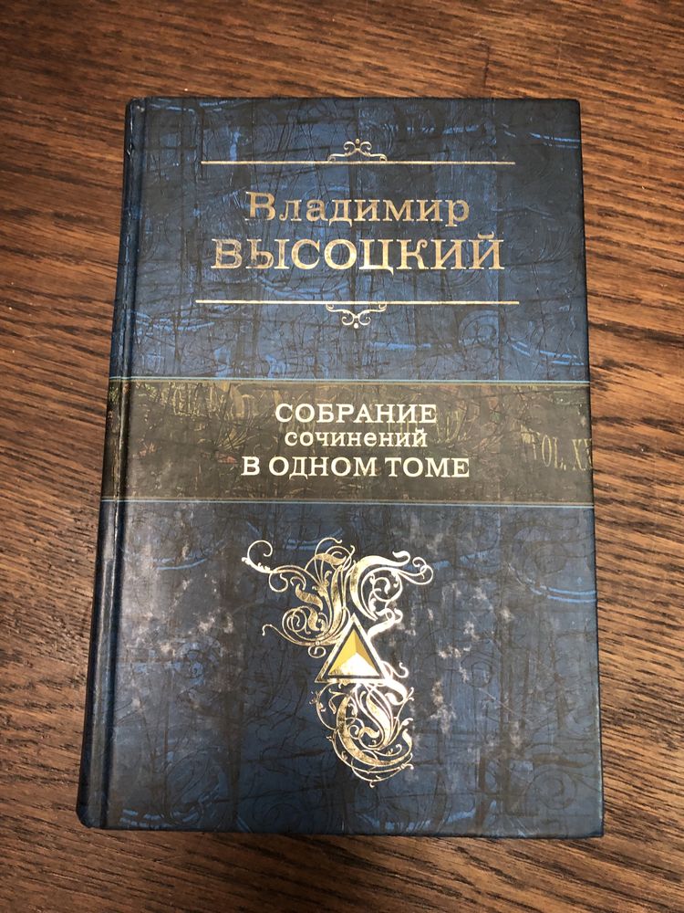 В.Высоцкмй. Собрание в одном томе.