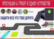 ‼️ GPS трекер маячок. Сигнализация. Маяк отслеживание авто. Прослушка.