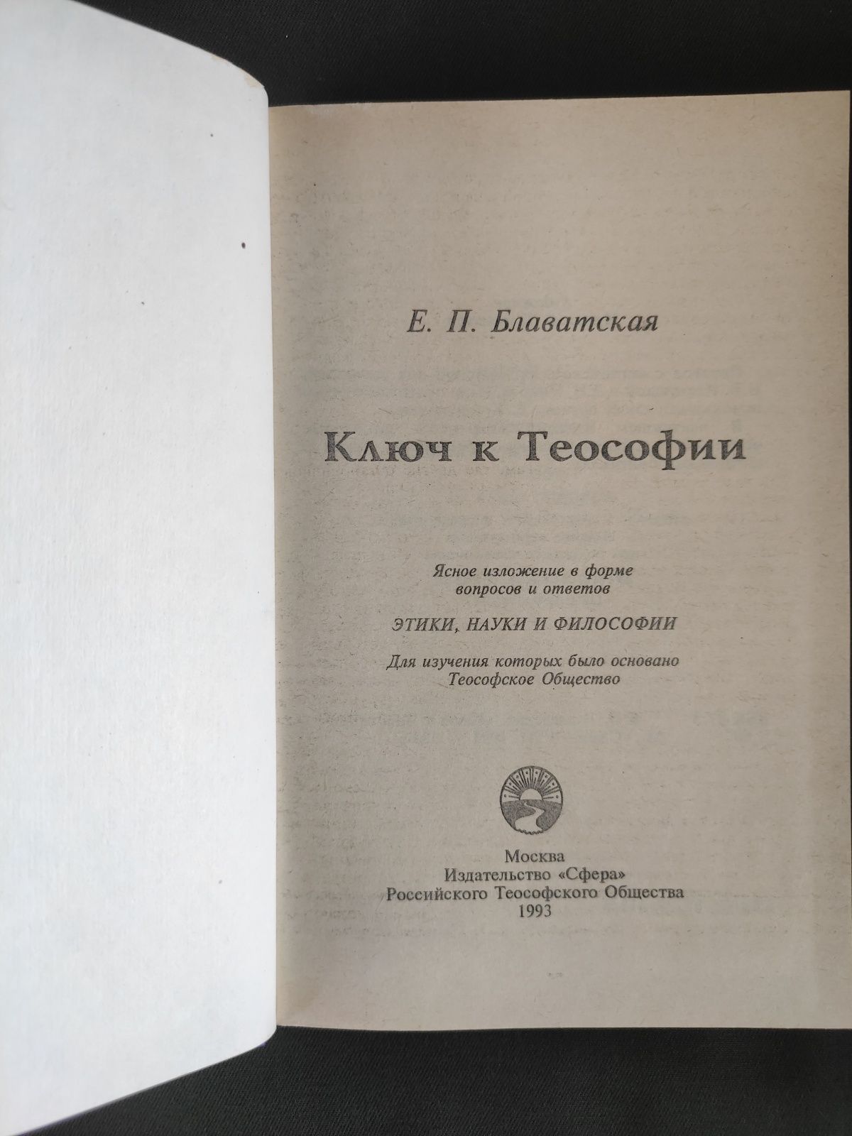 Елена Блаватская Ключ к теософии