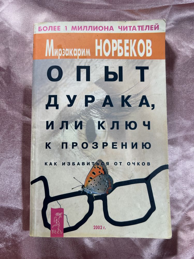 М. Норбеков, Опыт дурака или ключ к прозрению, избавление от очков
