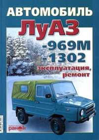 ЛУАЗ 969М 1302 Книга по ремонту эксплуатации электро схемы