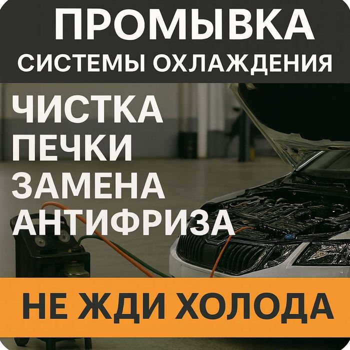 Ремонт и диагностика системы охлаждения. Чистка печки. Ремонт.