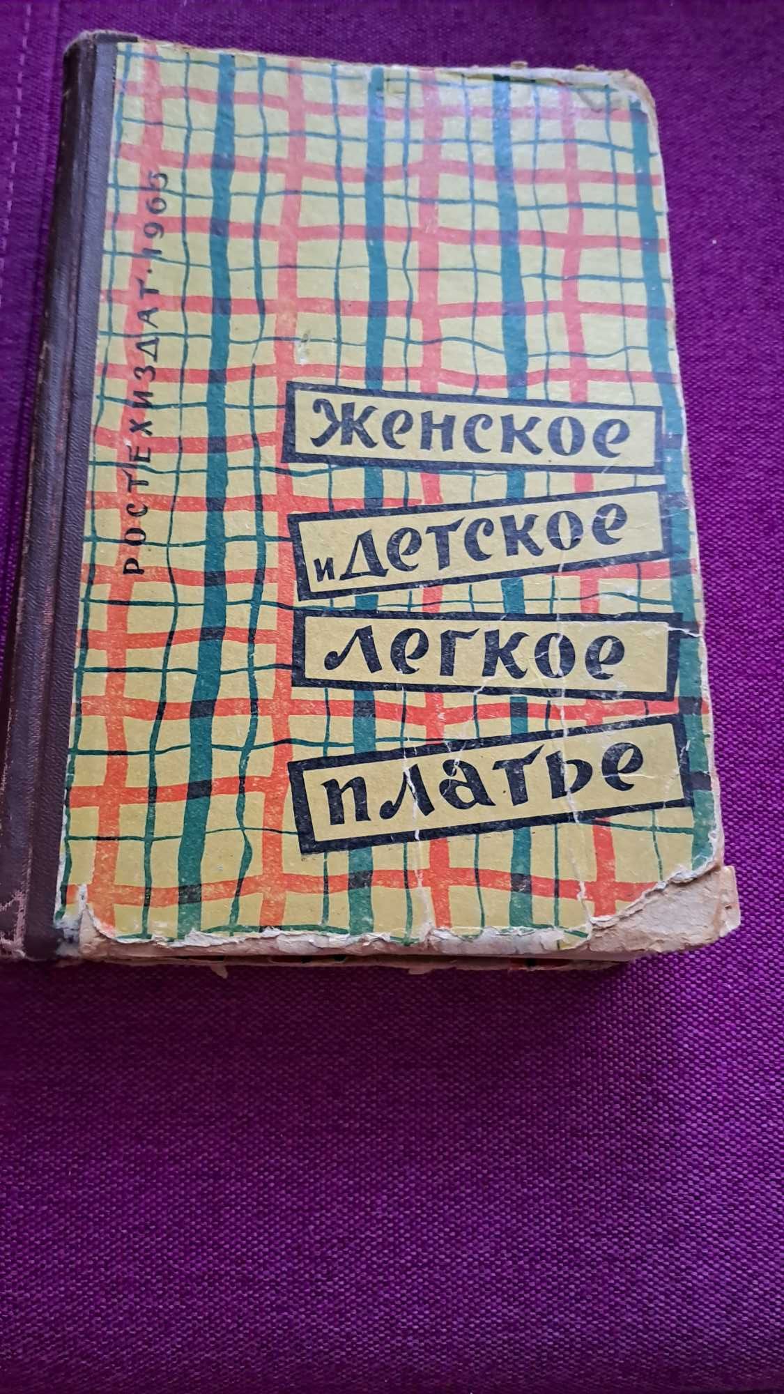 Женское и  детское легкое платье 1963 год