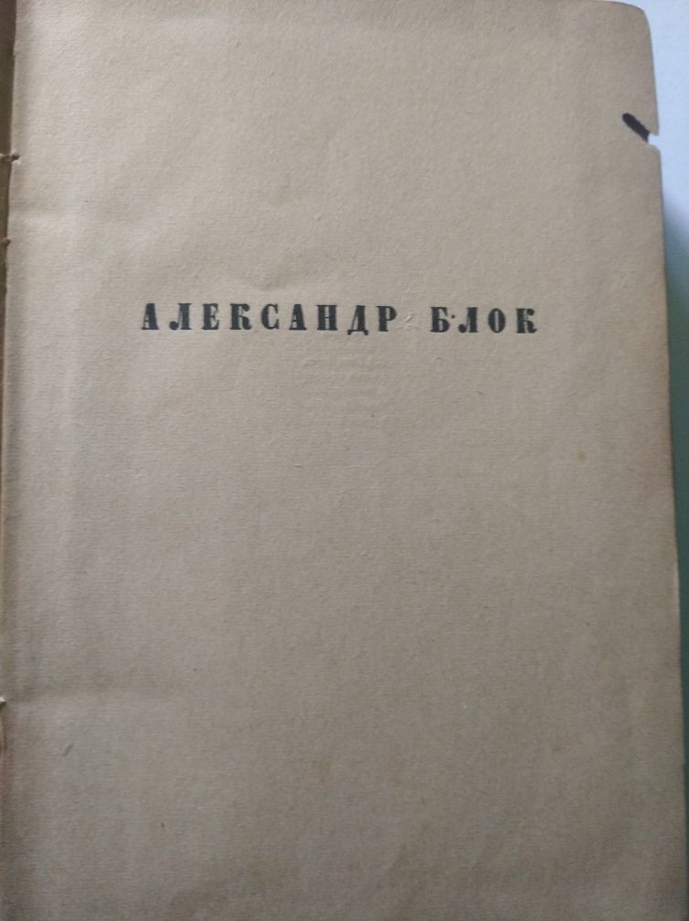 Александр Блок Собрание сочинений том 4, 1923 г.