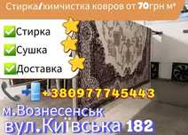 Стирка ковров дорожек