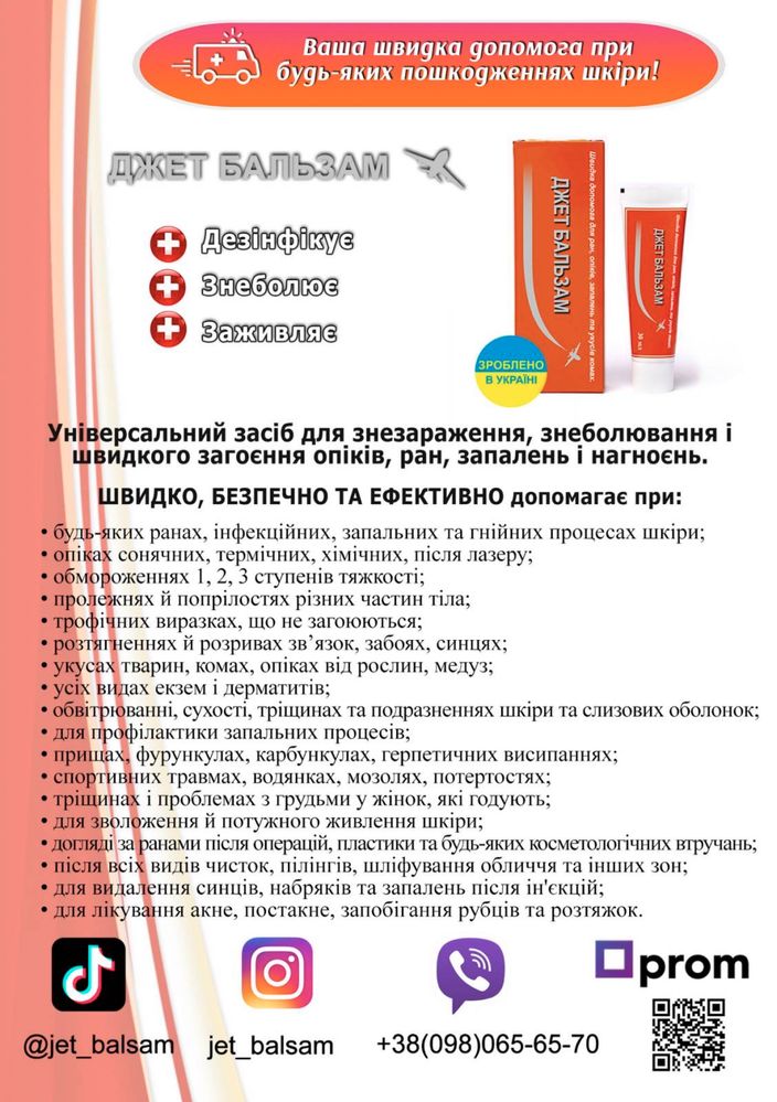 Джет Бальзам от ожогов и ран