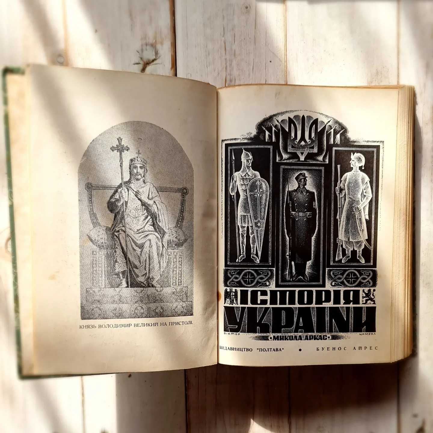 Аркас М. Історія України. Вид 4-е. Буенос-Айрес, Вид-во«Полтава», 1947