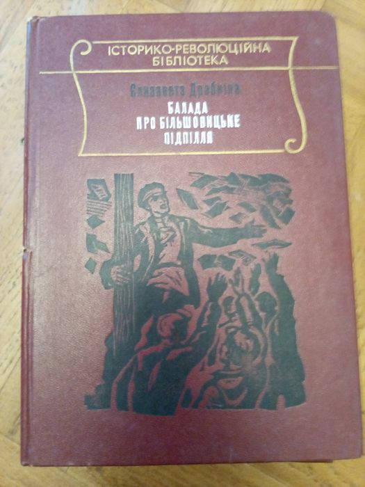 Драбкіна Балада про більшовицьке підпілля. Комар Поворотний круг