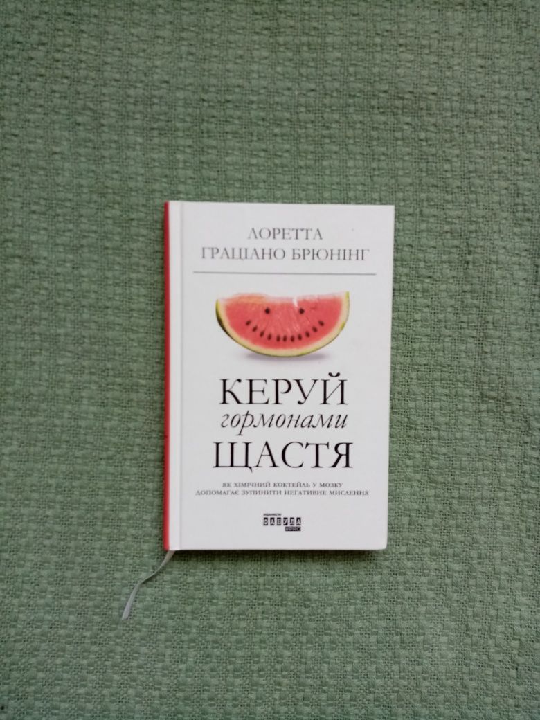 Керуй гормонами щастя —Лоретта Граціано Брюнінг