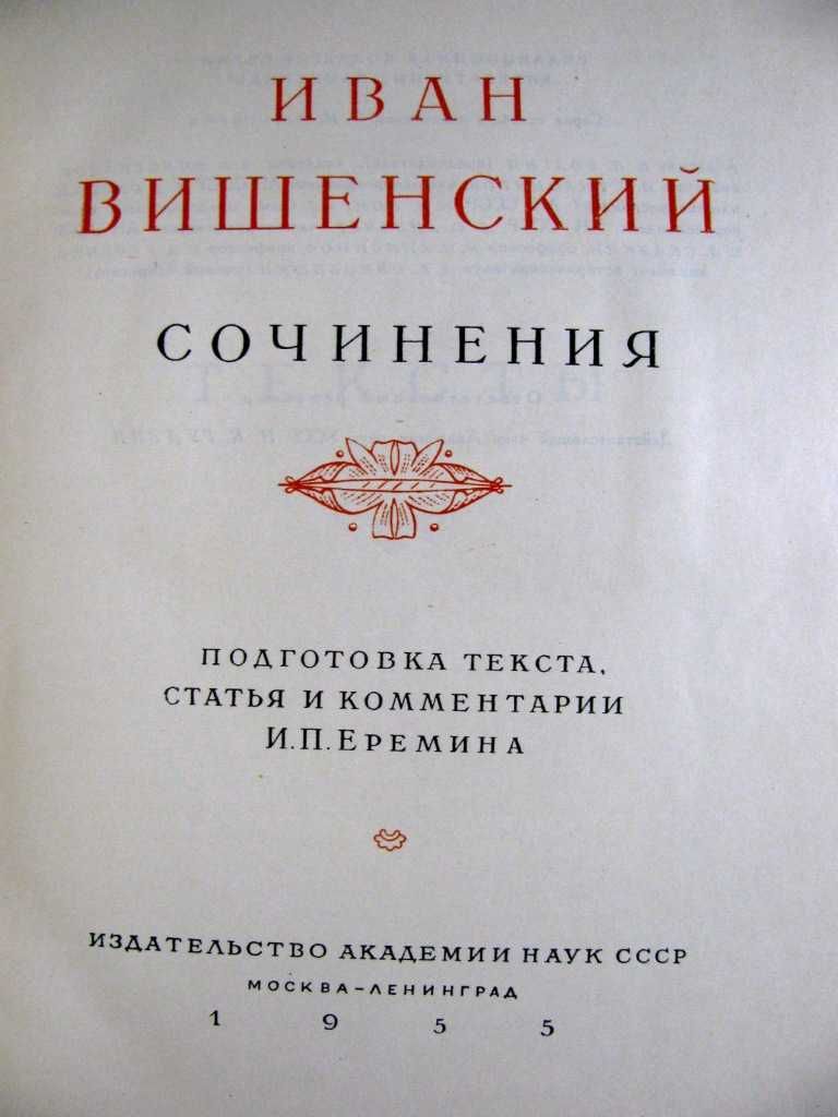 Иван ВИШЕНСКИЙ. Сочинения. - Серия Литературные ПАМЯТНИКИ.1955 г.