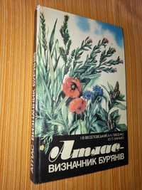 Веселовський, Лисенко, Манько. Атлас - визначник бурянів.