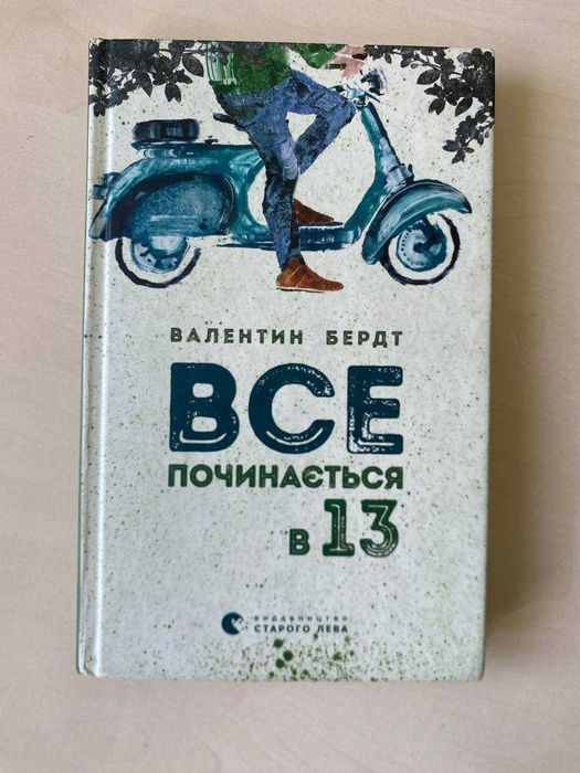 Все починається в 13