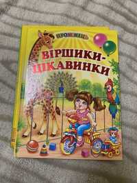 Віршики цікавинки книга